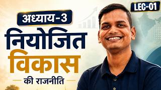 L-1, परिचय | अध्याय-3, नियोजित विकास की राजनीति | राजनीति | 12th Polity | शिखर🔝BATCH 2026-27