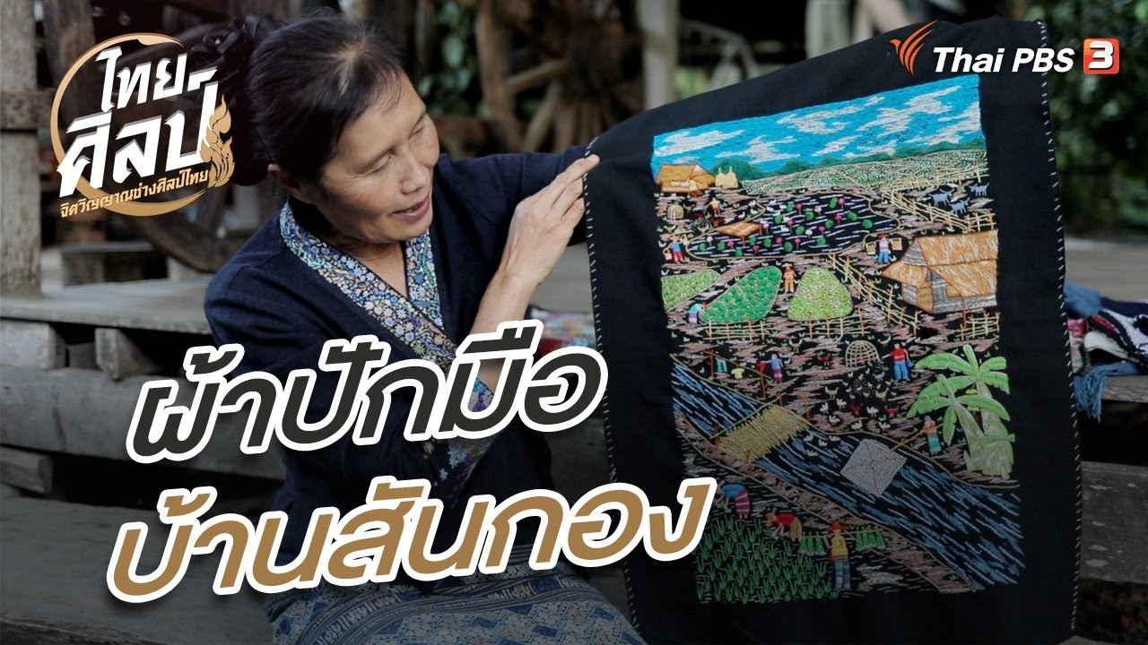 ผ้าปักมือบ้านสันกอง : ไทยศิลป์ ซีซัน 3