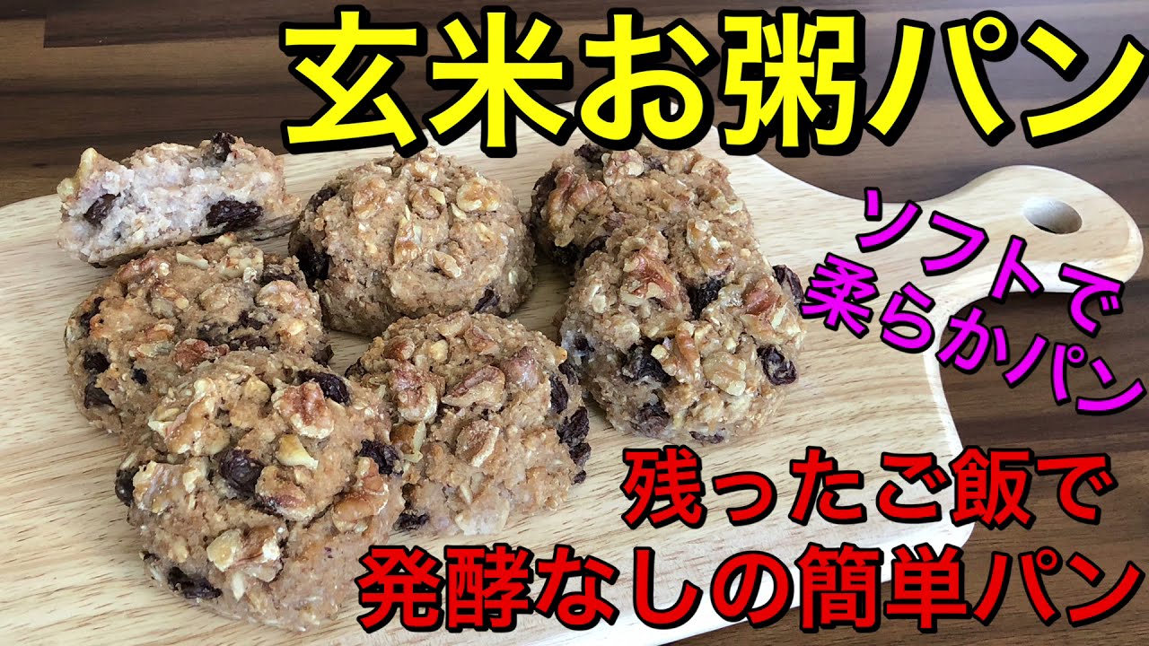 玄米お粥パン 残ったご飯で発酵なしの簡単ソフトパン 美味しくてはまります 油不使用でヘルシー 栄養満点パン Youtube