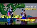 Manoj Gajurel & Kauli Budi - Facebook Jyotish (Gaijatra 2076)