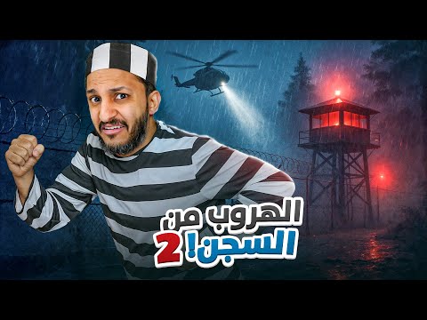 اخيرا هربت من السجن