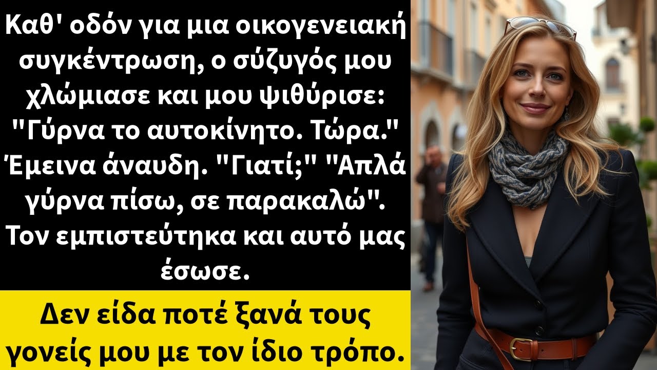 Καθ' οδόν για μια οικογενειακή συγκέντρωση, ο σύζυγός μου χλώμιασε και μου ψιθύρισε: