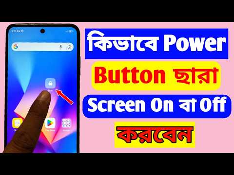 পাওয়ার বাটন ছাড়া মোবাইল স্ক্রিন চালু ও বন্ধ করার উপায় || Screen on off without power button