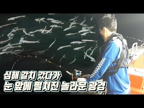 버킷리스트였던 환상의 섬 여수 백도에서 심해 갈치 낚시를 해보다 / saat kami bertemu di laut <strong>dalam</strong>