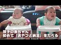 【男女ふたごの赤ちゃん】初めてのおやつと納豆！【育児Vlog】Twin babies ate snacks and natto for the first time.