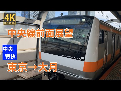 【4K前面展望】 中央線　中央特快　東京～大月