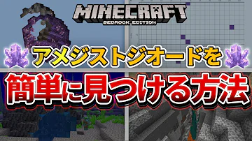 マイクラ アメジスト 見つけ方 Mp3