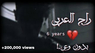راج العربي بدون وعي سنين