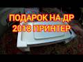 Мой подарок себе на день рожденья - принтер HP DeskJet в 2018 году #подарок #деньрожденья #подарок