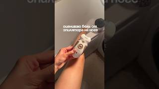 это новый эпилятор, от него другие вообще ощущения...крем-  124736678 #крем #увлажнение #эпилятор РП