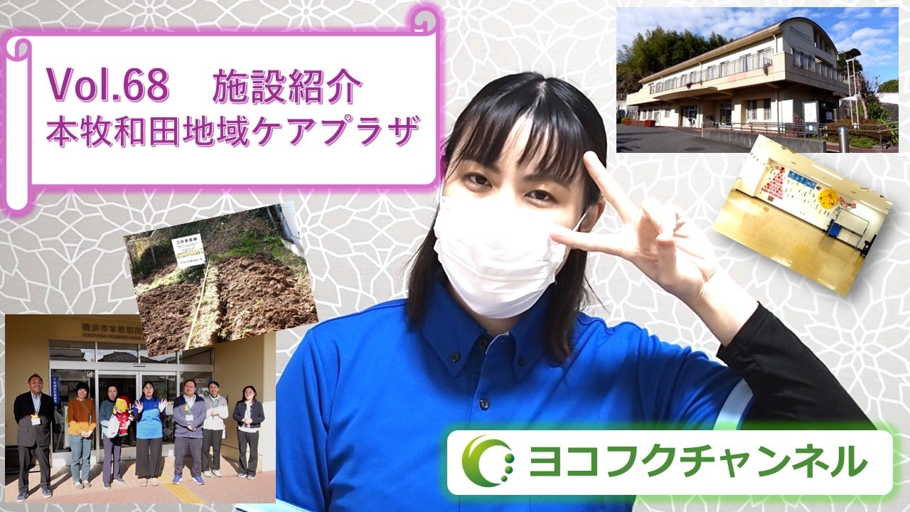 施設紹介シリーズ#6 | 明るく、落ち着いた雰囲気にみんなが集まる！「本牧和田地域ケアプラザ」