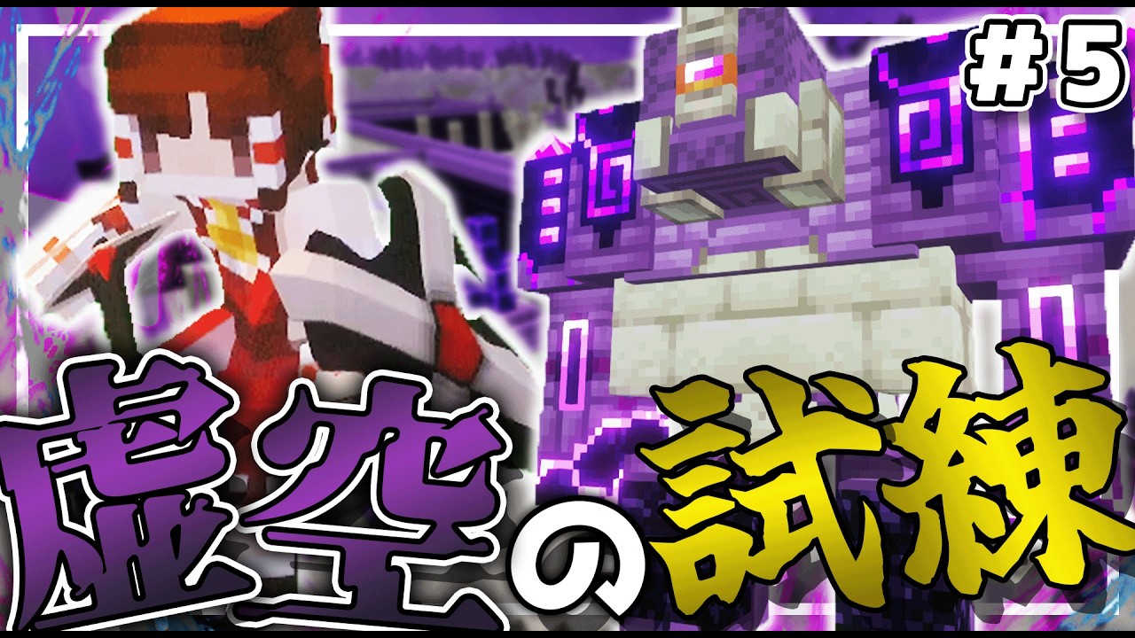 【Minecraft】虚空の試練で待つのはエンダーガーディアン!?試練と料理のマイクラ冒険譚#5【ゆっくり実況】