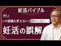 【妊活バイブル】今、あなたが授かれていない本当の理由は！　新シリーズ。あなたが自然妊娠を目指して妊活を進めるための動画です。クリニックの治療でなかなか結果が出ていない方も必見！！