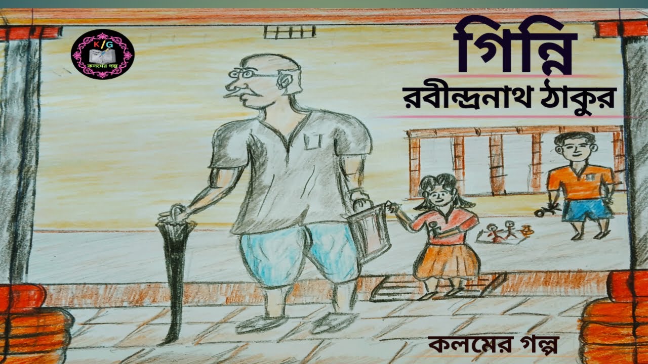 একটি নামকে কেন্দ্র করে রবীন্দ্রনাথ ঠাকুরের ছোট গল্প। গিন্নি। Ginni । কলমের গল্প। বাংলা অডিও স্টোরি