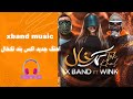 آهنگ جدید اکس بند و وینک تک خال 