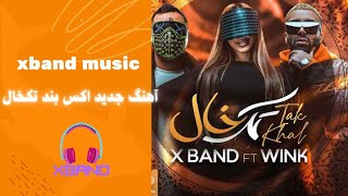 | آهنگ جدید  اکس بند و وینک - تک خال|