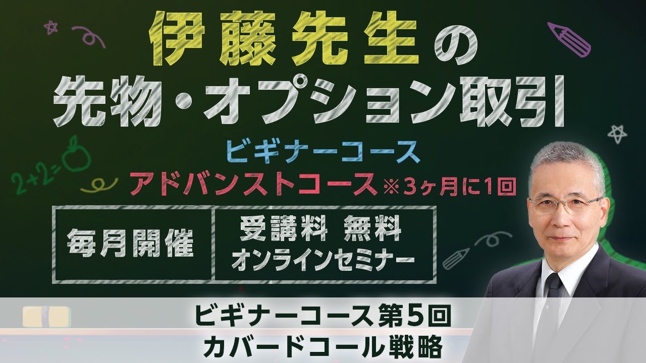 伊藤先生の先物・オプション取引講座'25 ビギナーコース第4回：ミニ