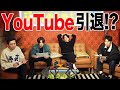 レシオ！ - #193【SNS】YouTube引退が続出した日