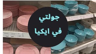 ادوات مطبخ في ايكيا الجزء 2 (2021 )-IKEA Egypt