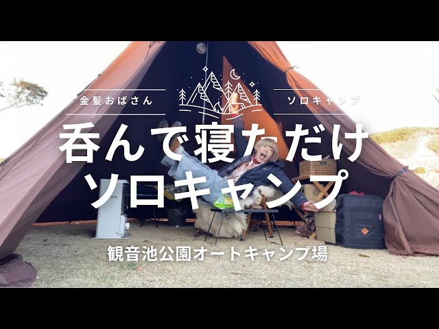 呑んで寝ただけソロキャンプ／宮崎県都城市観音池公園オートキャンプ場