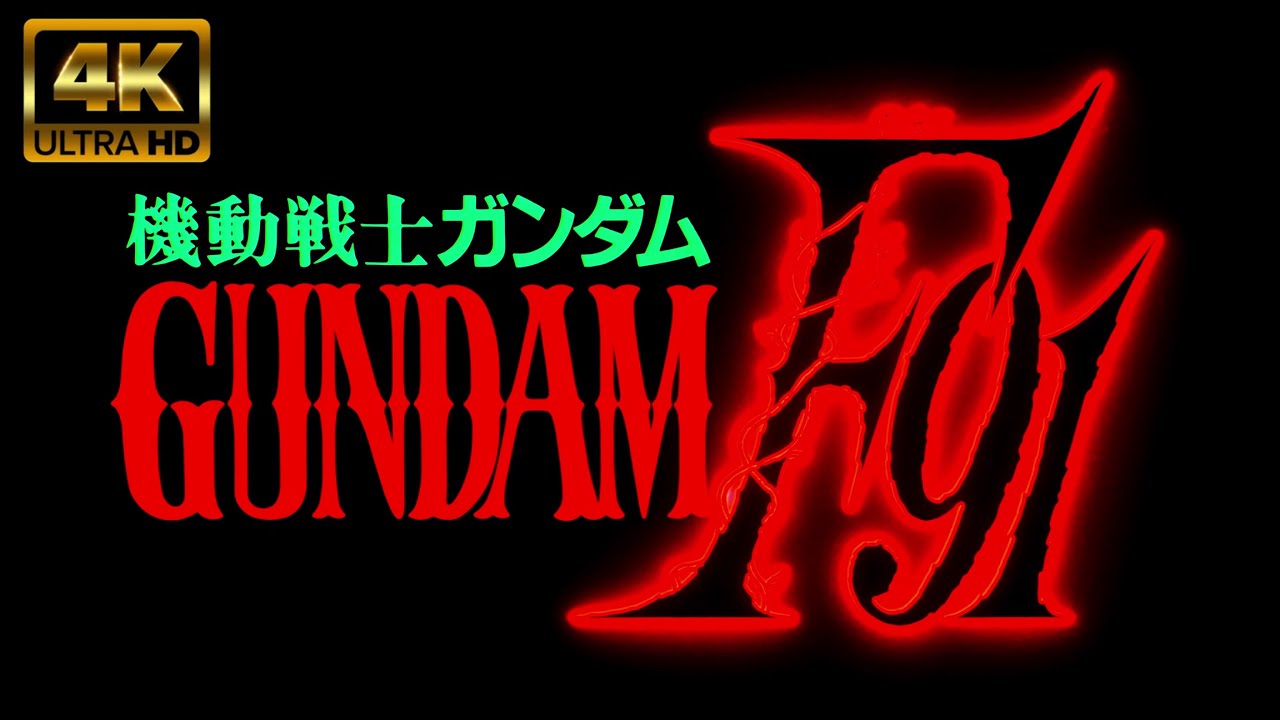 MAD 機動戦士ガンダムF９１  「君を見つめて　森口博子」４K６０FPS　フレーム補間　ハイレゾ音源高音質