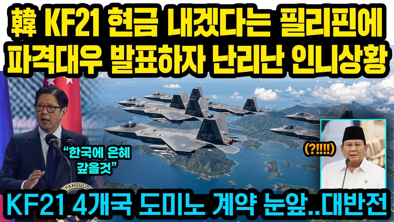 한국, KF21 현금 내겠다는 필리핀에 파격대우 발표하자 난리난 인니상황, KF21 4개국 도미노 계약 눈앞..대반전