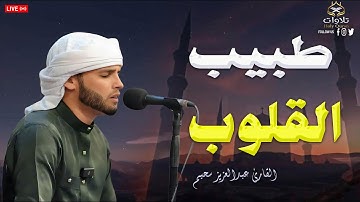 تلاوة تلامس أعماق القلب وتملأ النفس بالسكينة والطمأنينة - القارئ#عبدالعزيز_سحيم #تلاوة_خاشعة