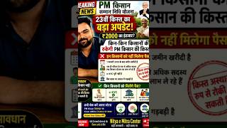 🚨 PM किसान सम्मान निधि योजना 2026 बड़ा अपडेट #PMKisan #PMKisanNews #KisanSammanNidhi #PMKisan2026