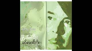 Video thumbnail of "ခင်မောင်တိုး - ချစ်သူသိစေ (Audio)"