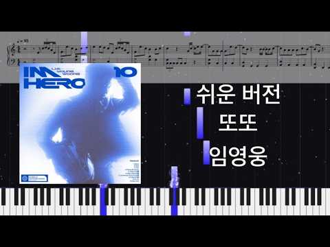 또또 (쉬운 버전) - 임영웅