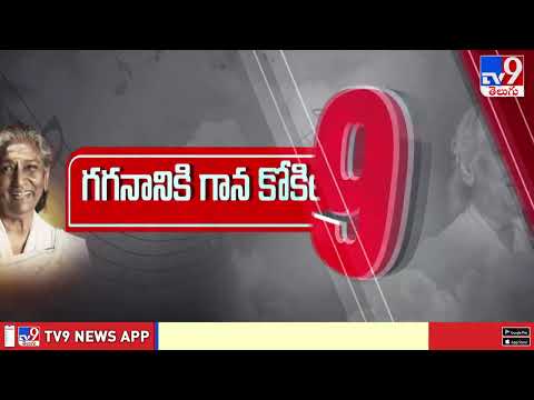 TOP 9 News : గగనానికి గాన కోకిల - TV9 - TV9