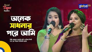 Onek Sadhonar Pore Ami | অনেক সাধনার পরে আমি | Jannatul Ferdous Sumi \u0026 Susmita Shibli | Global Music