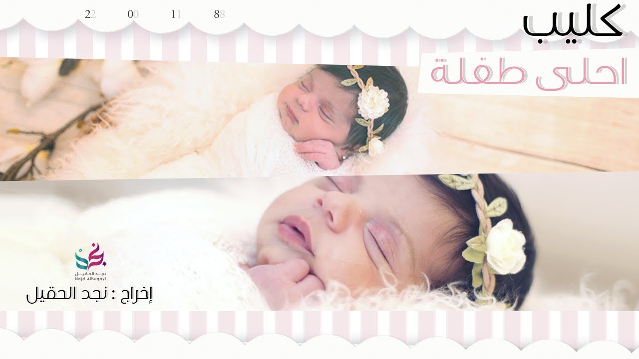 كليب أحلى طفلة 👼🏻🎀