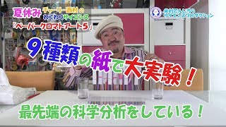 9種類の紙でペーパークロマト大実験！自由研究！/ペーパークロマトグラフィー/米村でんじろう［公式］　Science Experiments　/　Paper chromatography【実験216】