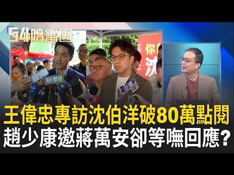 沈伯洋專訪突破八十萬觀看！ 破圈效應發酵中 王偉忠竟遭藍營支持者炎上？ 趙少康爆「多次邀請蔣萬安」卻等不到回應 風向漸漸變？｜周楷 王時齊 主持｜【54陪審團 PART1】20260912｜三立新聞台