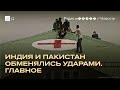 Война Индии и Пакистана. Первые часы после атаки
