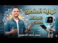 شرح اخر درس منطق الذكاء الاصطناعي اولي ثانوي مستر أحمد الدميري