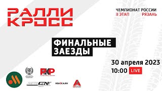 Чемпионат России по ралли-кроссу (2023) 2 этап. Рязань.