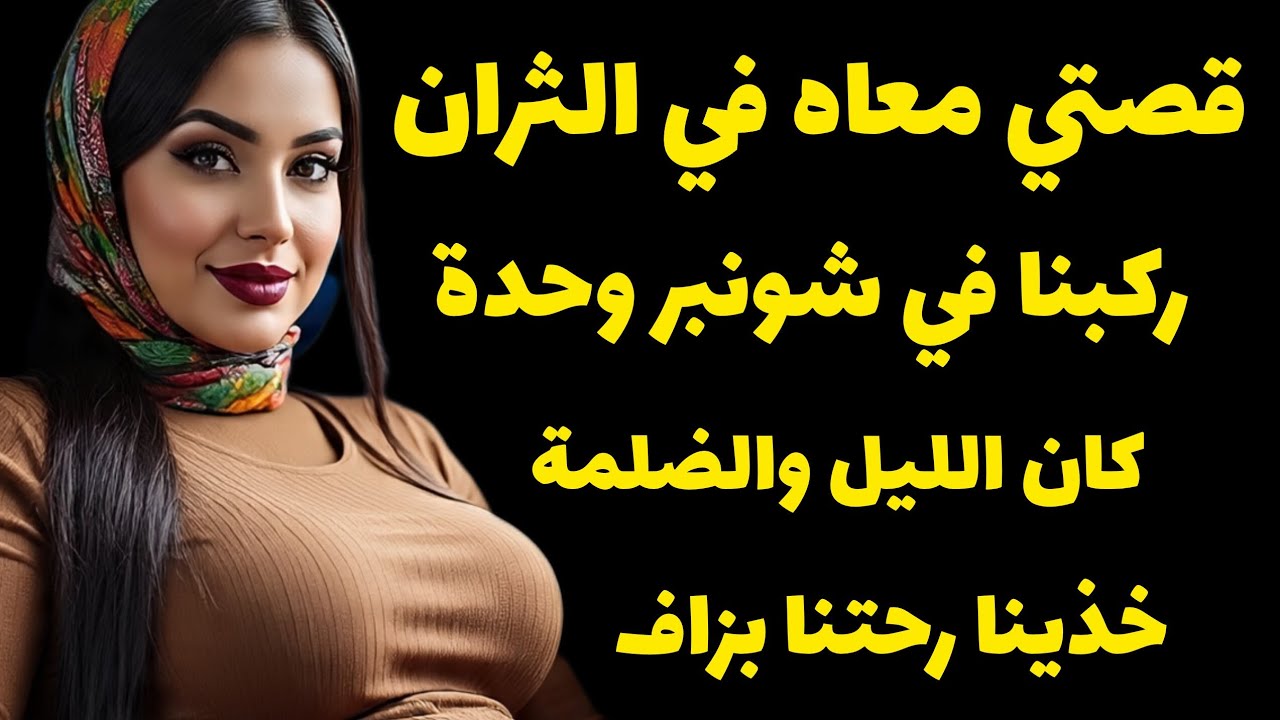 قصتي معاه ،في😱 الثران ركبنا في شونبر وحدة كان الليل والضلمة استمتع بالقصة