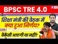 BPSC TRE 4 | BPSC TRE 4.0 Latest News | BPSC TRE 4.0 Latest Notification | DH Sir