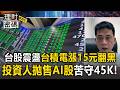 台股震盪800點「台積電漲15元後翻黑」！美伊緊張油價飆「投資人拋售AI股苦守45K」【理財密碼】