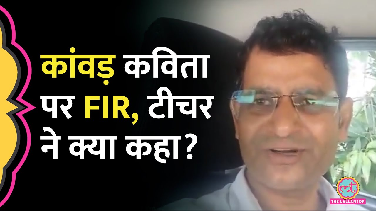 Kanwar Yatra पर कविता से Viral Teacher Rajnish Gangwar ने OP Rajbhar पर FIR की मांग क्यों की?