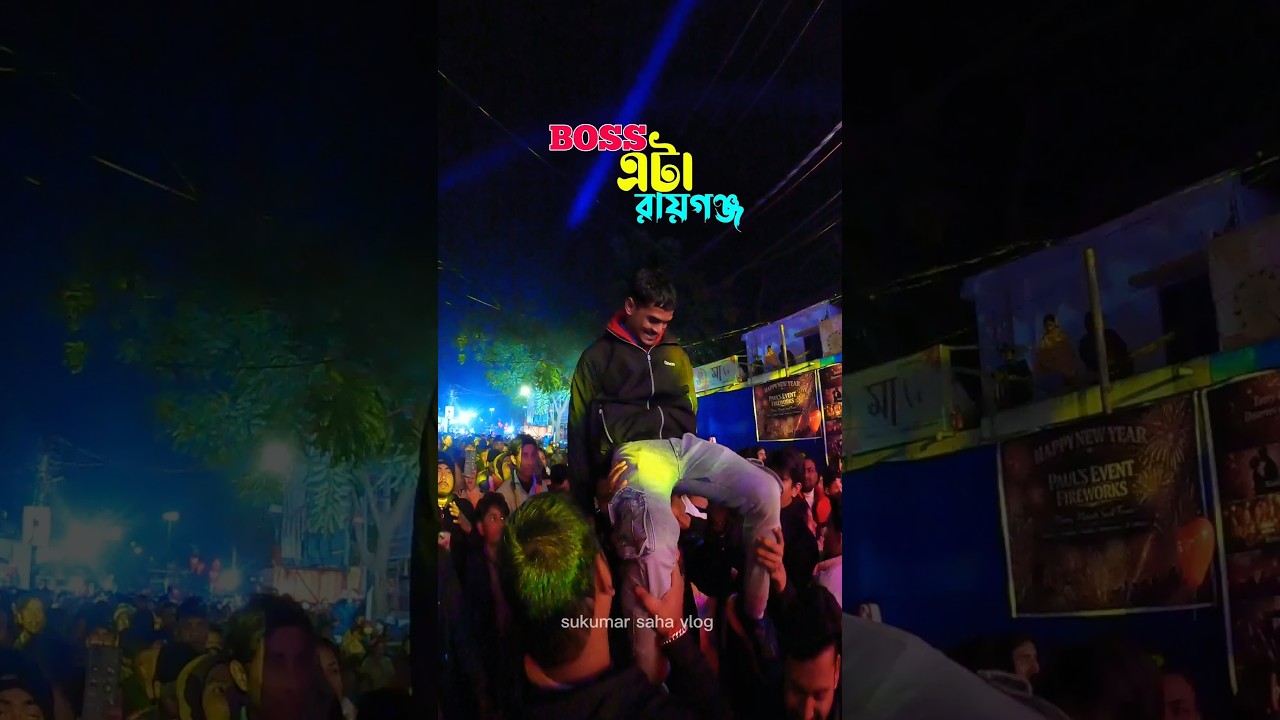 BOSS  এটা রায়গঞ্জ 😍 