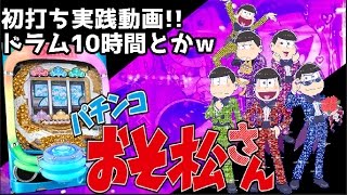 CRパチンコおそ松さん 実践10Hだよぉ～ん ドラムをぱちんこ動画にして何がおもしろいのだろう?!と思いつつ編集したｗミスったうｐ主に清きアクセスを！breakthrough5ぱちんこおそ松くん