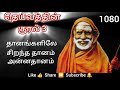1080 - தானங்களிலே சிறந்த தானம் அன்னதானம் - தெய்வத்தின் குரல் 3 Dheivathin Kural 3 #mahaperiyava