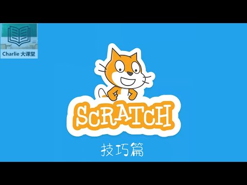 【Scratch —— 技巧篇】我只想运行一次 —— 代码阻塞 超清 （小码农教程）