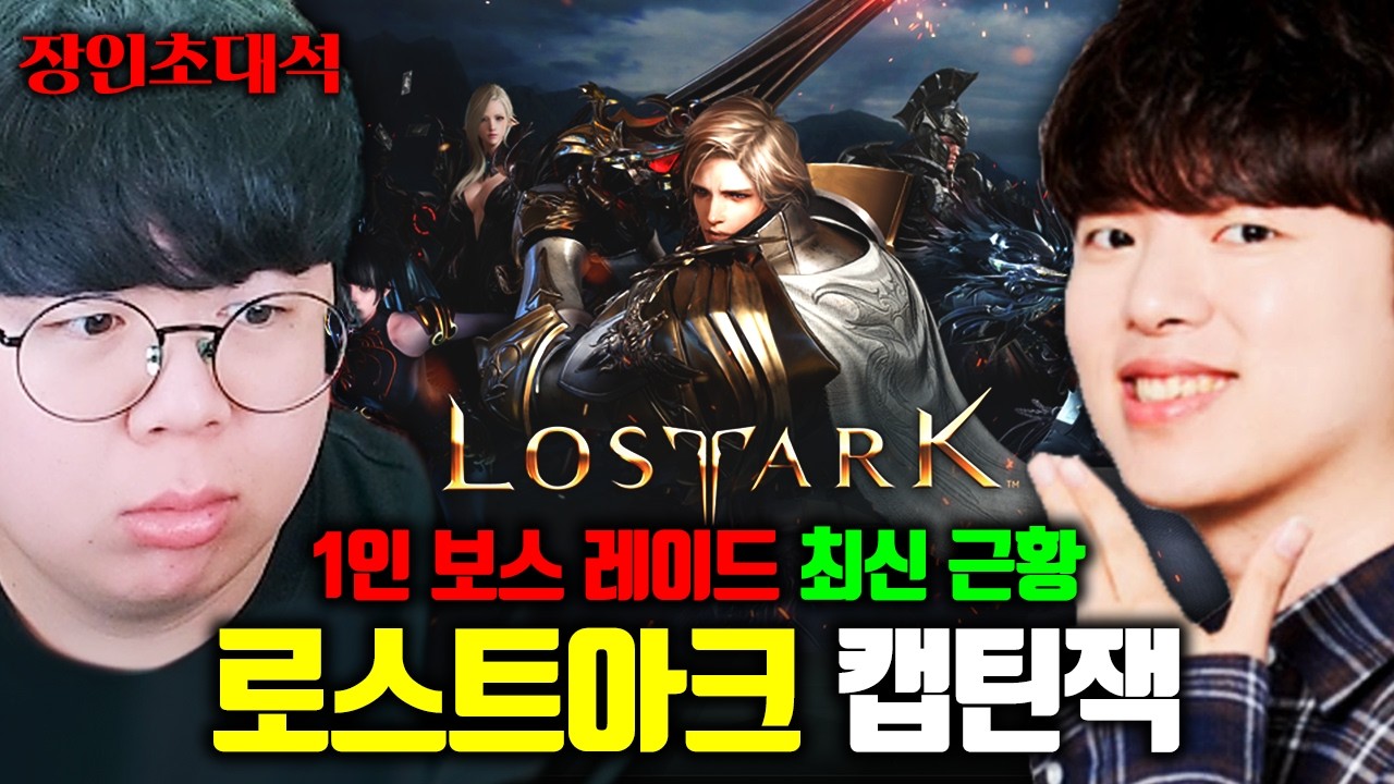 카멘 최초 클리어한 로스트아크 고인물이 알려주는 로아 최신근황 | 캡틴잭 장인초대석 [테스터훈]