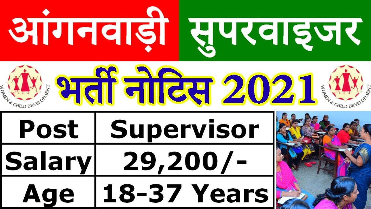आंगनवाड़ी सुपरवाइजर की भर्ती आ गयी || Punjab Anganwadi Supervisor Recruitment 2021
