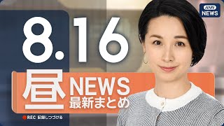 【ライブ】8/16 昼ニュースまとめ 最新情報を厳選してお届け　米ロ首脳会談 ウクライナ侵攻後初の対面