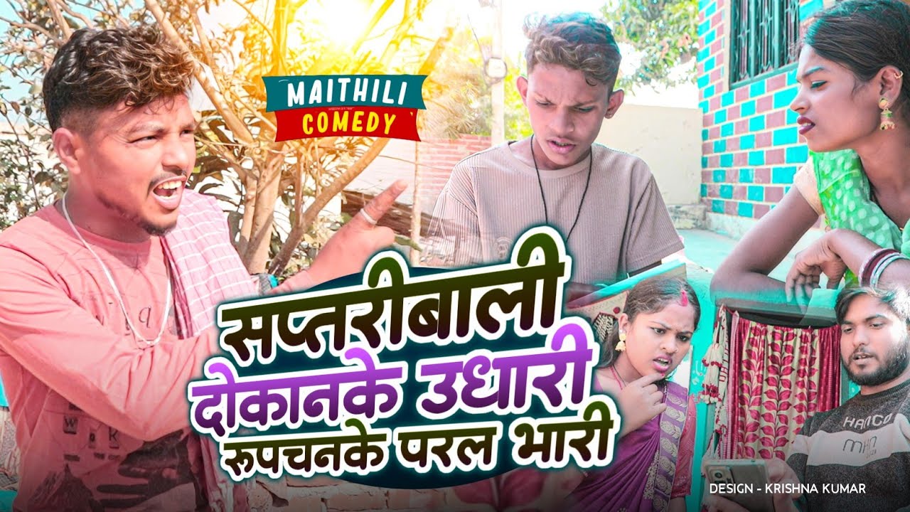 सप्तरीबाली दोकानके उधारी रुपचनके परल भारी#Gamgharcomedy//Maithili Comedy#Comedy2024